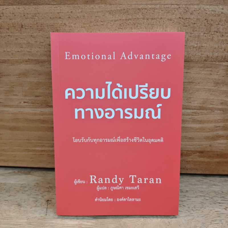 ความได้เปรียบทางอารมณ์ - Randy Taran 🏷️1113210