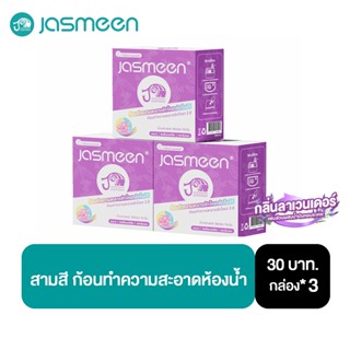 【3 กล่อง】JASMEEN ก้อนดับกลิ่น ก้อนชักโครก โถสุขภัณฑ์ เพาเวอร…