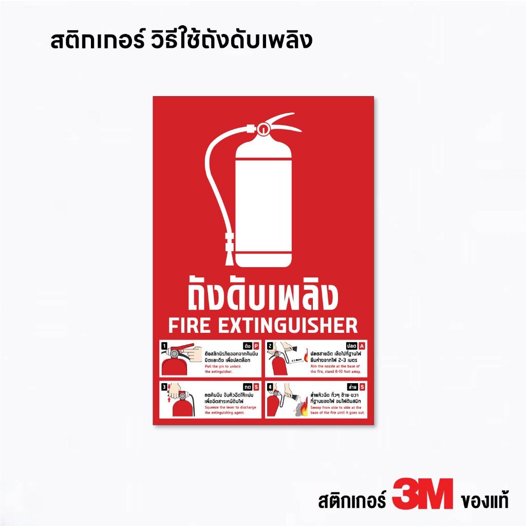 (N314) ป้ายสติกเกอร์ถังดับเพลิง และ วิธีใช้งาน สติกเกอร์ถังดับเพลิง Fire Extinguisher ป้ายสติกเกอร์ PVC 3M สินค้าคุณภาพ