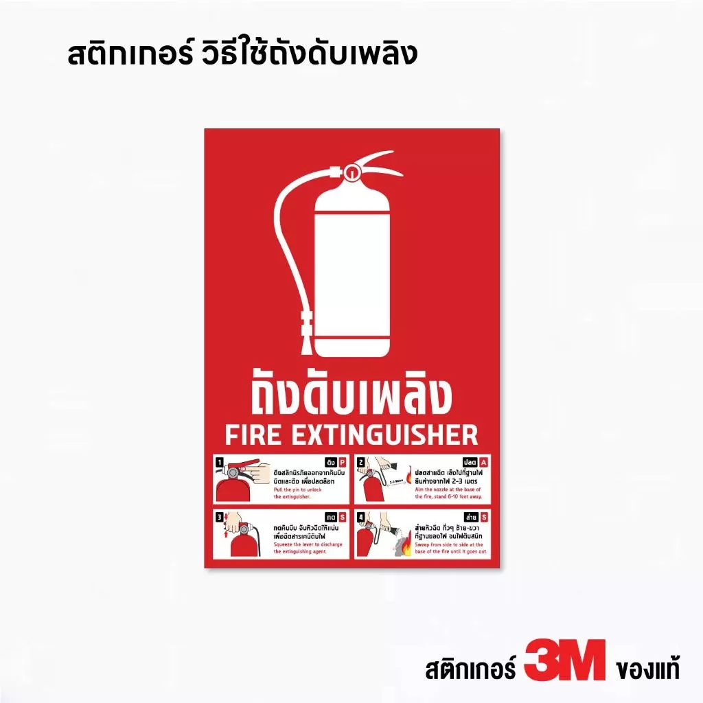 (N314) ป้ายสติกเกอร์ถังดับเพลิง และ วิธีใช้งาน สติกเกอร์ถังดับเพลิง Fire Extinguisher ป้ายสติกเกอร์ PVC 3M สินค้าคุณภาพ