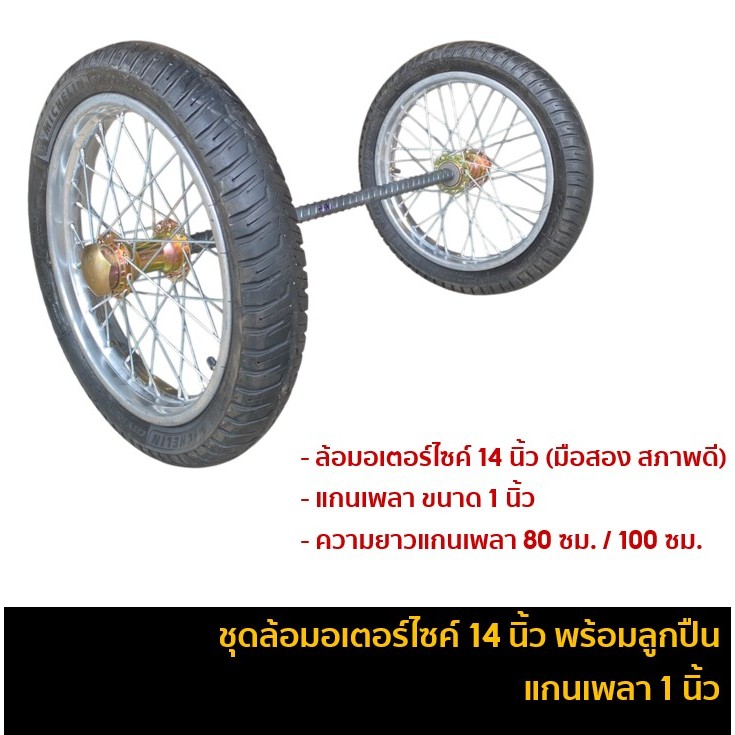 ชุดล้อรถเข็น ล้อมอเตอร์ไซค์ 14 นิ้ว ขอบอลูมิเนียม (ล้อมือสองสภาพดี) พร้อมแกนเพลาข้ออ้อย 1 นิ้ว ยาว 80 และ 100 ซม.