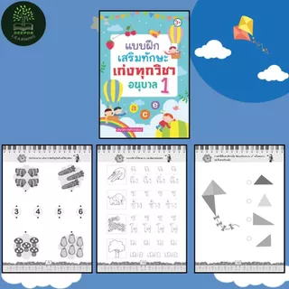 หนังสือเด็ก แบบฝึกเสริมทักษะ เก่งทุกวิชา อนุบาล 1 2 3