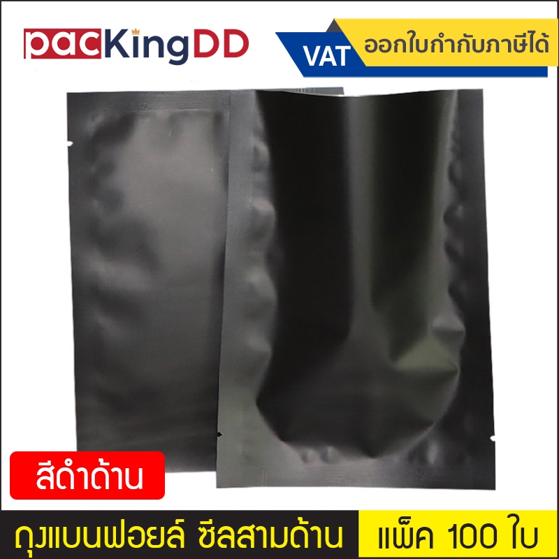 (แพ็ค 100 ใบ) ถุงฟอยล์ ซีลสามด้าน ก้นแบน สีดำด้าน #P206 ซองฟอยล์ สำหรับบรรจุอาหาร ขนม ถุงบรรจุภัณฑ์