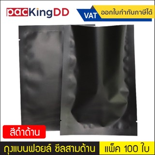 (แพ็ค 100 ใบ) ถุงฟอยล์ ซีลสามด้าน ก้นแบน สีดำด้าน #P206 ซองฟ…