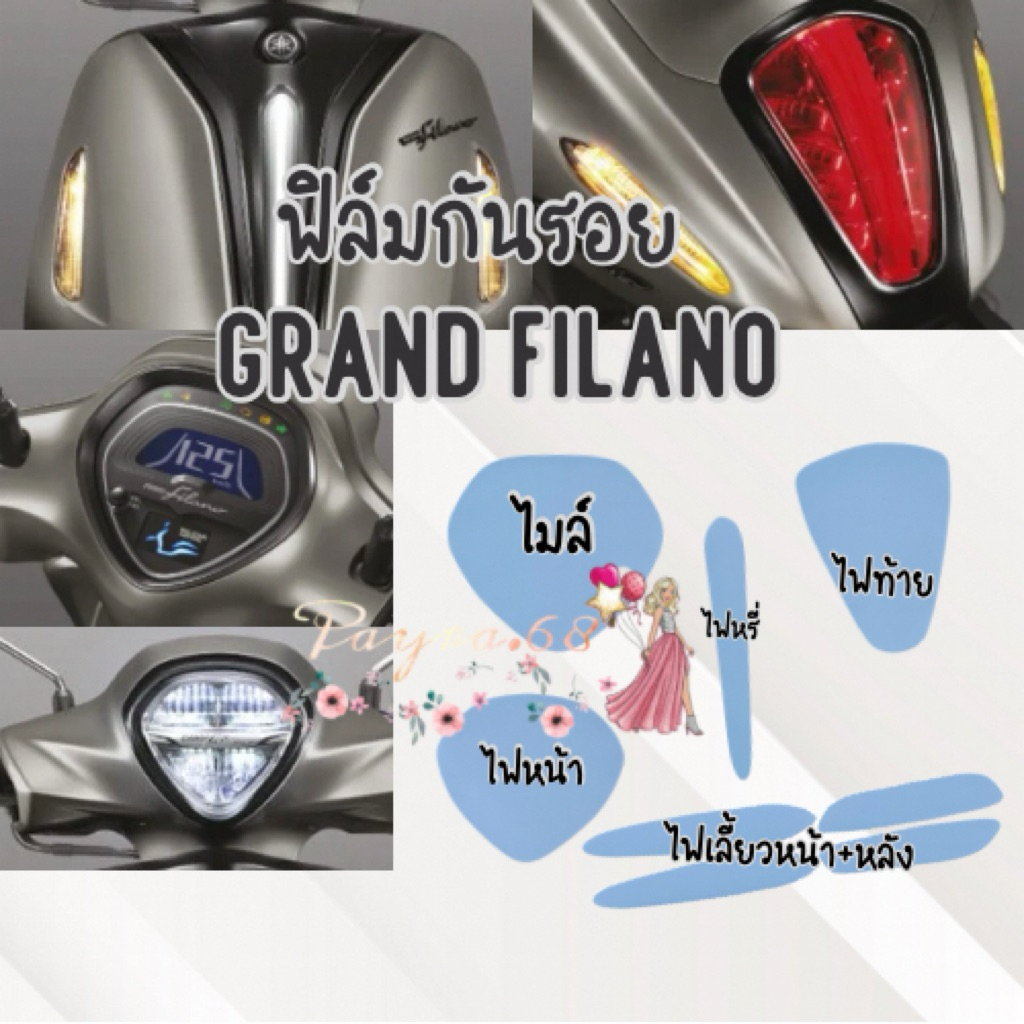 ฟิล์มกันรอยเรือนไมล์ Grand filano ปี 2014-2026 ป้องกันรอยขีดข่วน Grand filano hybrid