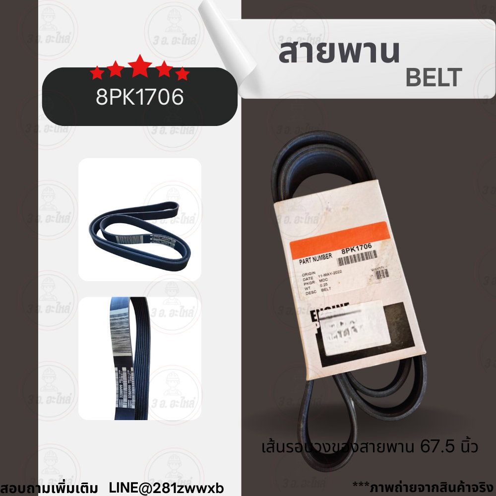 สายพานเครื่องยนต์ สายพาน 8PK (8ร่อง) BELT 8PK1706 BELT สายพาน 67.5 นิ้ว Cummins สินค้าจัดส่งพร้อมส่ง