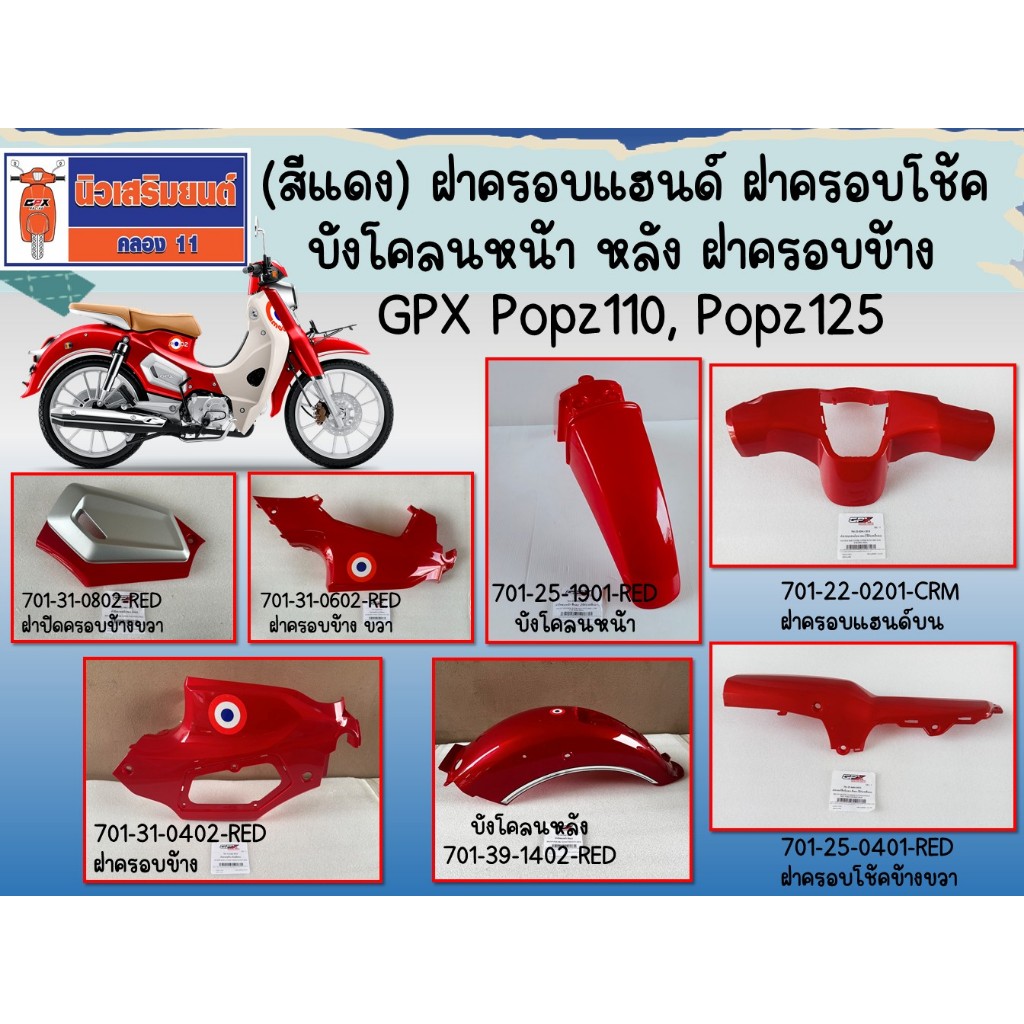 (สีแดง) ฝาครอบแฮนด์ ฝาครอบโช้ค บังโคลนหน้า GPX Popz110, Popz125 ของแท้เบิกศูนย์