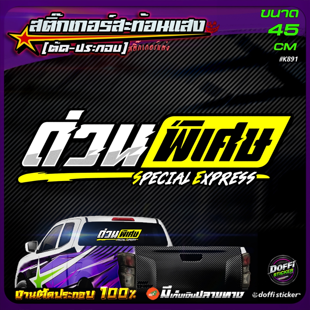 สติ๊กเกอร์ติดรถ [ ด่วนพิเศษ ] มี 4 สี งานตัดประกอบ สะท้อนแสง  ติดหลังกระบะ หลังรถเก๋ง ท้ายรถ หน้ารถ [ ขนาดยาว 45  CM ]