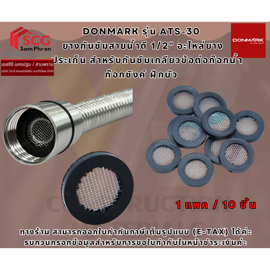 DONMARK รุ่น ATS-30  ยางกันซึมสายน้ำดี 1/2" อะไหล่ยาง ประเก็น สำหรับกันซึมเกลียวข้อต่อก๊อกน้ำ ก๊อกซิงค์ ฝักบัว