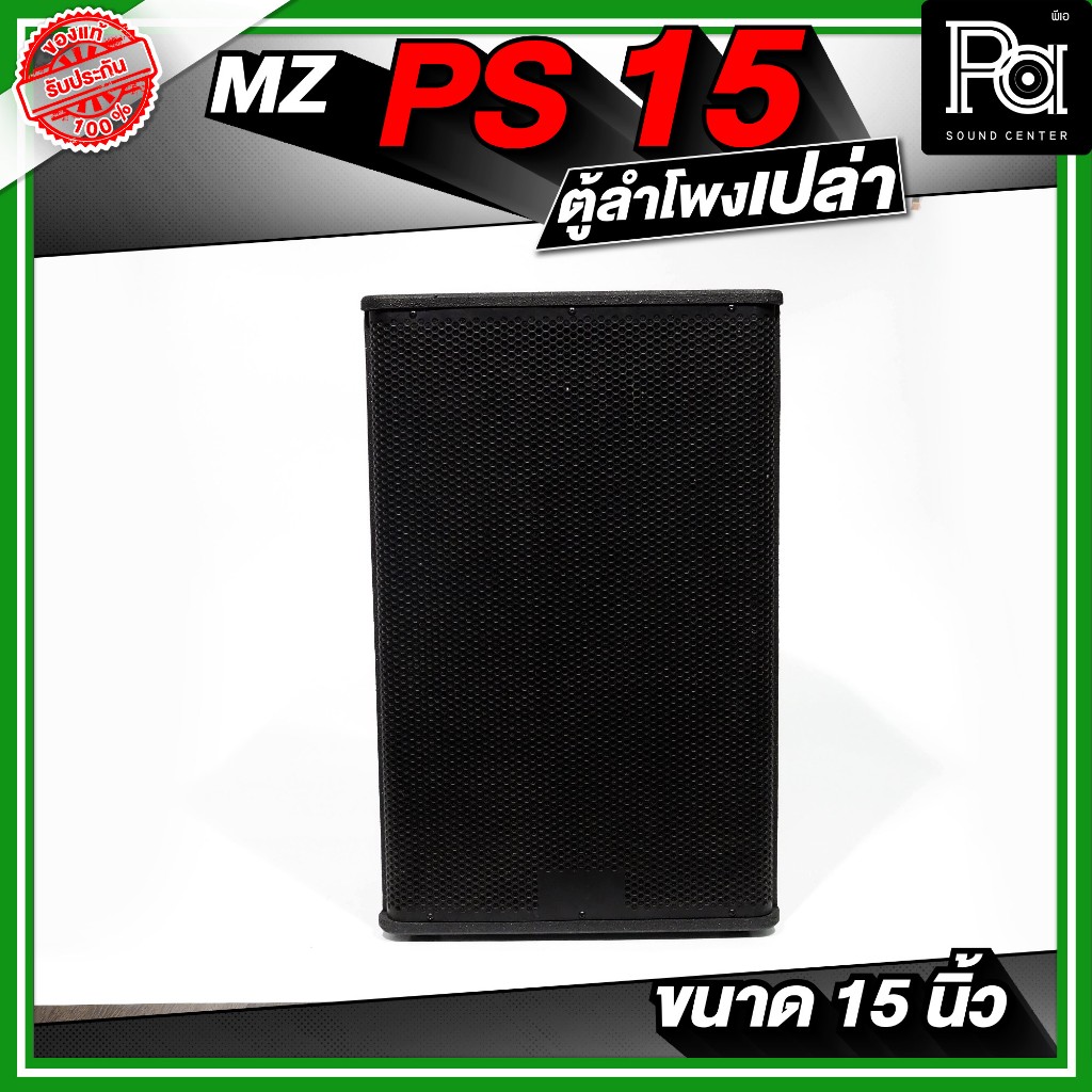 MZ PS15 ตู้ลำโพงเปล่า PS 15 ขนาด 15 นิ้ว วัสดุมาตรฐาน เหมาะกับการใช้ประกอบกับดอกลำโพง ลำโพงกลางแจ้ง