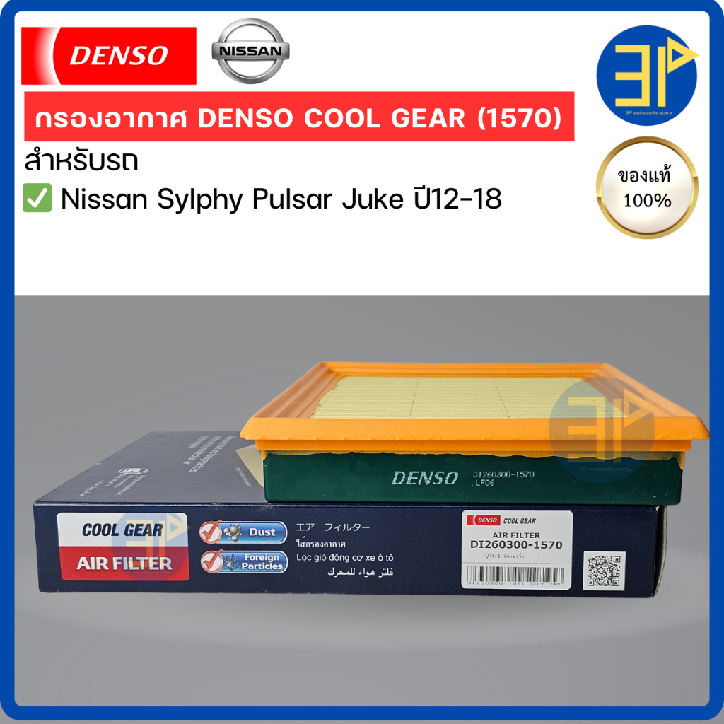 กรองอากาศ CoolGear Denso แท้ Nissan Sylphy Pulsar Juke นิสสัน เซลฟี่  พัลซาร์ ปี12-18  (1570)