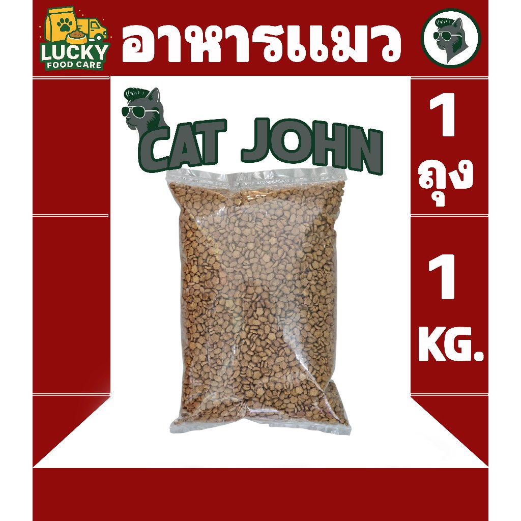 Cat john อาหารแมวจร สำหรับแมวโตทุกสายพันธุ์ ขนาดถุงละ 1Kg.