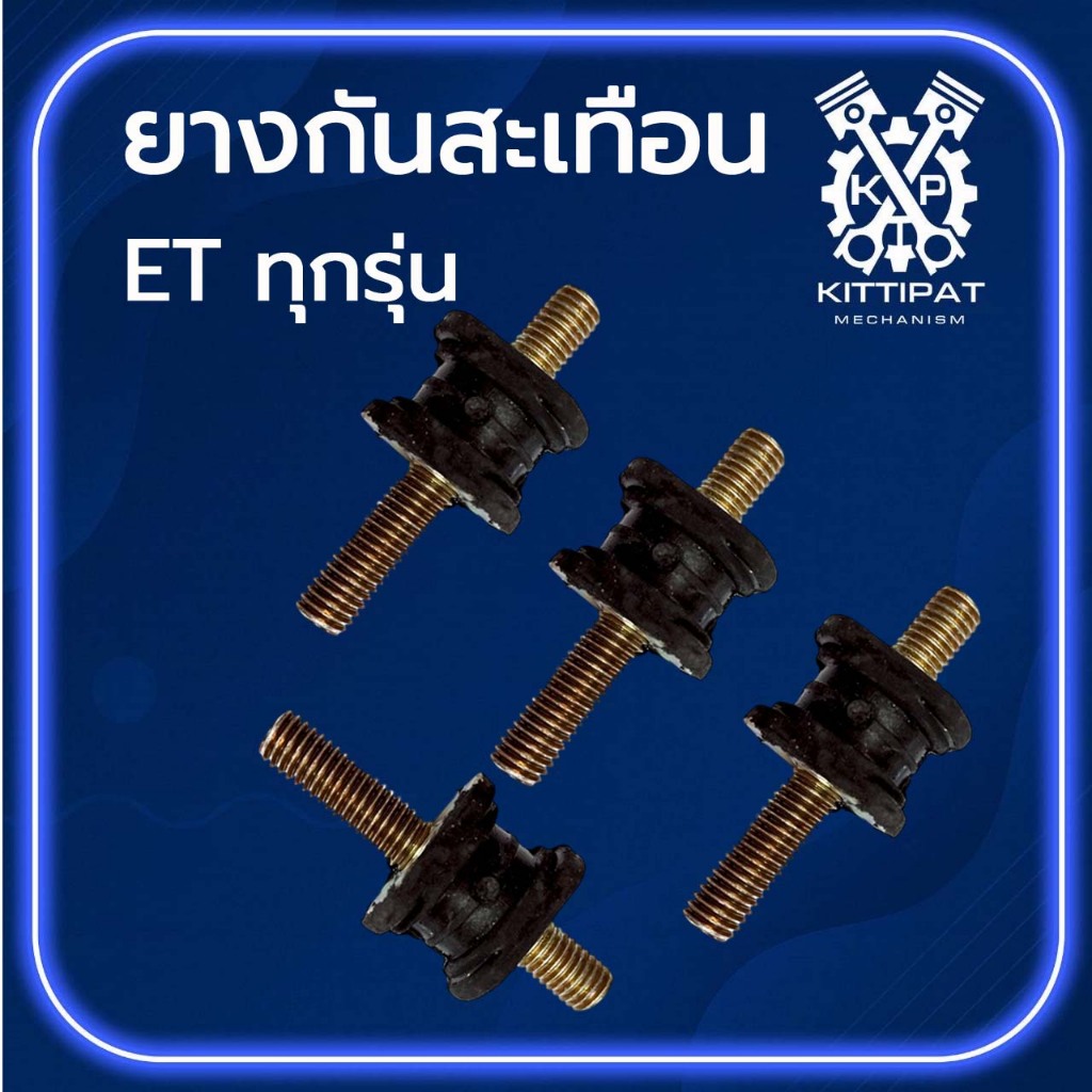 ยางรองถัง ยางกันสะเทือน ET ทุกรุ่น รุ่น ET70 ET80 ET95 ET110 ET115 อะไหล่รถไถเดินตาม