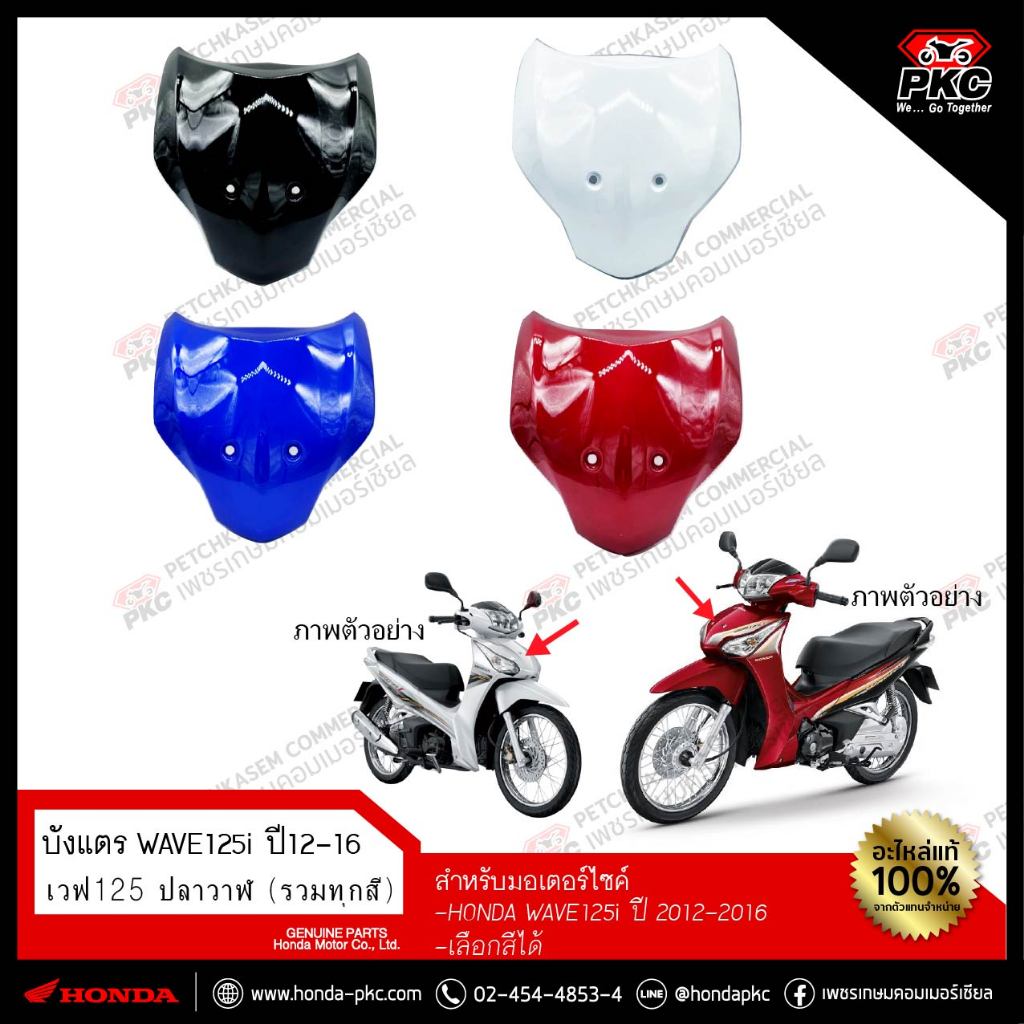 บังลมหน้า (บังแตร) HONDA WAVE125i (ปลาวาฬ) ปี 2012-2016 [แท้ศูนย]