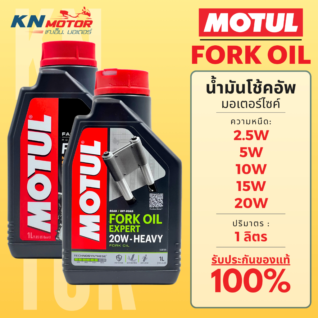 น้ำมันโช๊ค Motul Fork Oil (Expert / Factory Line) ขนาด 1 ลิตร มีทุกความหนืด สำหรับโช๊คหน้ามอเตอร์ไซค์ทุกรุ่น
