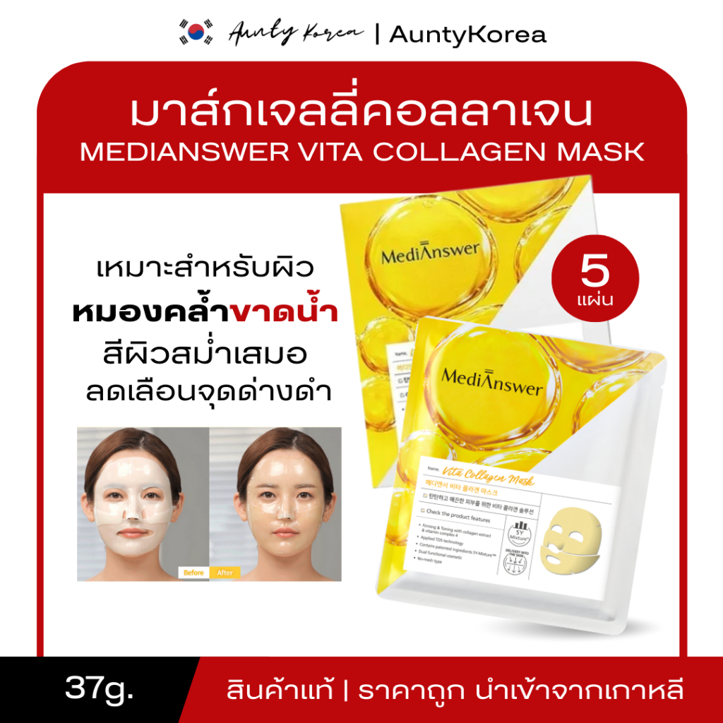 [ของแท้💯/พร้อมส่ง] ถูกที่สุด มาส์กหน้า MediAnswer Vita Collagen Mask แบบ1กล่อง มี 5กล่อง (สีเหลือง)
