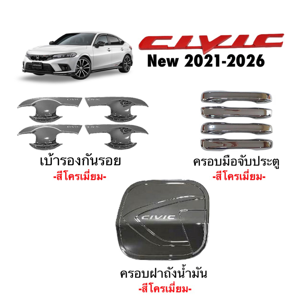 ✅ชุดแต่ง สีโครเมี่ยม (งานไทย100%) Honda Civic New 2021-2026