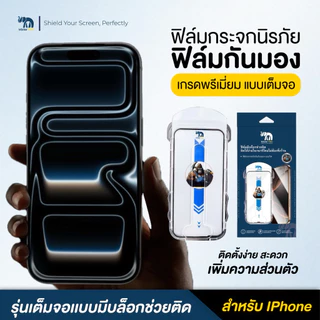 ฟิล์มกระจกMister film มีบล๊อกตัวติด แบบเต็มจอใส+กันมอง ความคมชัดสูง สำหรับiPhone17/16/15 Pro/13 Pro Max/12/11 pro max