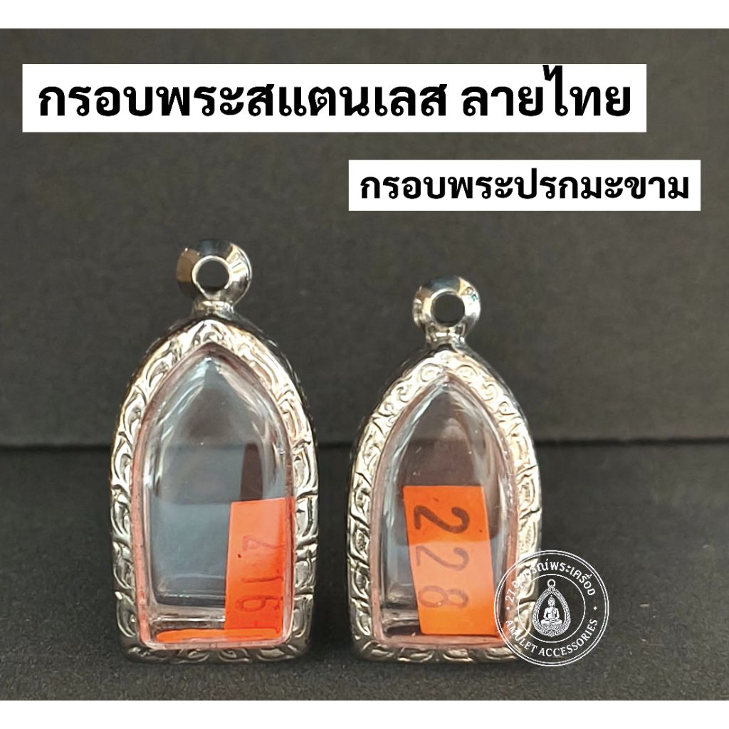 กรอบพระสแตนเลส ลายไทย กรอบพระปรกมะขาม พระรอดลำพูน
