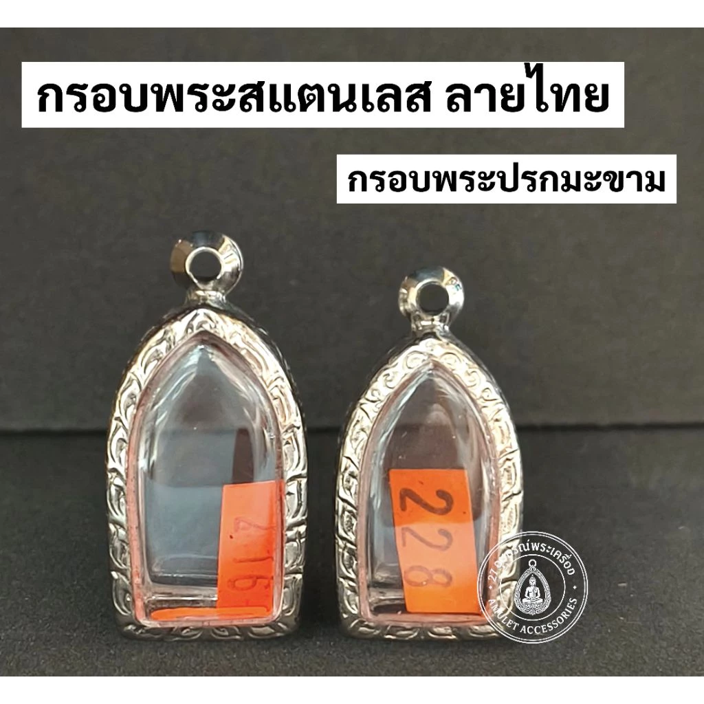 กรอบพระสแตนเลส ลายไทย กรอบพระปรกมะขาม พระรอดลำพูน