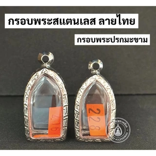 กรอบพระสแตนเลส ลายไทย กรอบพระปรกมะขาม พระรอดลำพูน