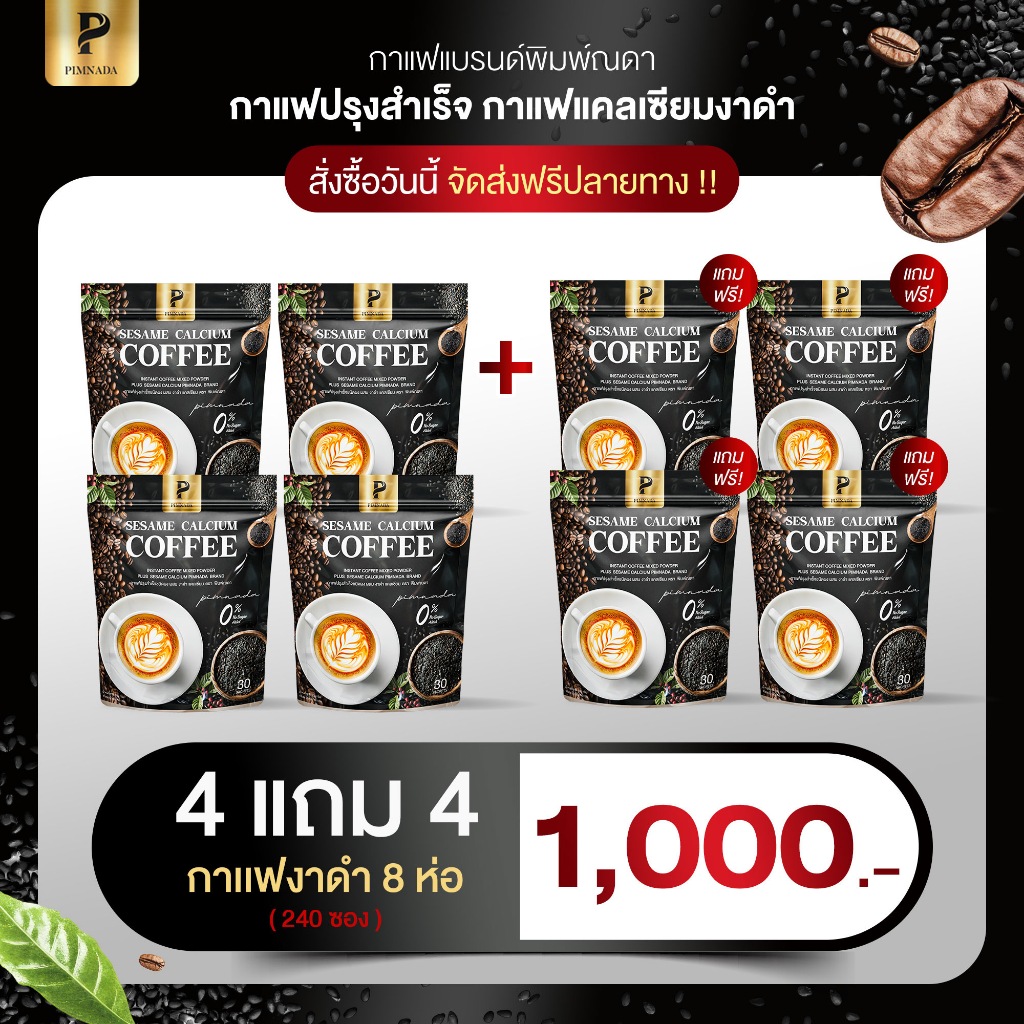(4แถม4)กาแฟงาดำ กาแฟแคลเซียม งาดำ พิมพ์ณดา Sesame calcium coffee กาแฟปรุงสำเร็จ