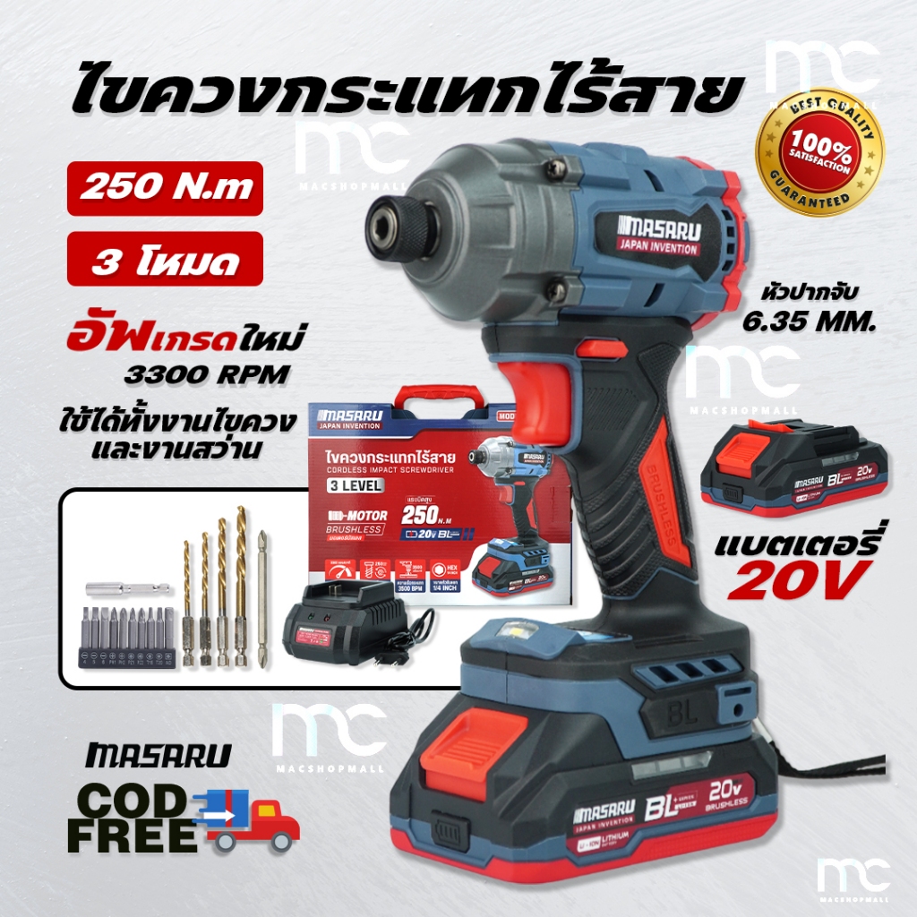 Masaru SCDI-145 ไขควงกระแทกไร้สาย 20V มอเตอร์บลัสเลส  สว่านกระแทก 3 ระบบ
