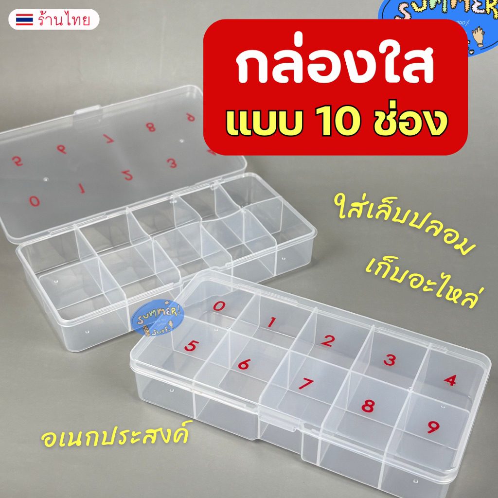 กล่องพลาสติกใส แบ่ง10 ช่อง 🎀 ใส่แยกเบอร์เล็บ0-9 กล่องใส่เล็บปลอม ใส่อะไหล่ชิ้นเล็ก ช่วยจัดเก็บอุปกรณ์  ใช้งานง่าย