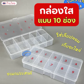 กล่องพลาสติกใส แบ่ง10 ช่อง 🎀 ใส่แยกเบอร์เล็บ0-9 กล่องใส่เล็บปลอม ใส่อะไหล่ชิ้นเล็ก ช่วยจัดเก็บอุปกรณ์  ใช้งานง่าย