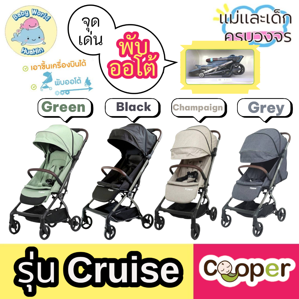 Cooper Cruise รถเข็นเด็กพับออโต้ รุ่น Cruise รถเข็นเด็กพับได้ รถเข็นเด็กคูปเปอร์