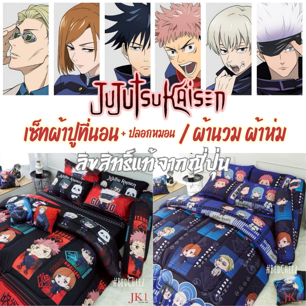 *New2026* ผ้าปูที่นอน + ผ้านวม จูเจ็ทซึ ไคเซ็น Jujutsu Kaisen by Sweet dream ของแท้จากJapan มหาเวทย์ผนึกมาร โกโจ สุคุนะ