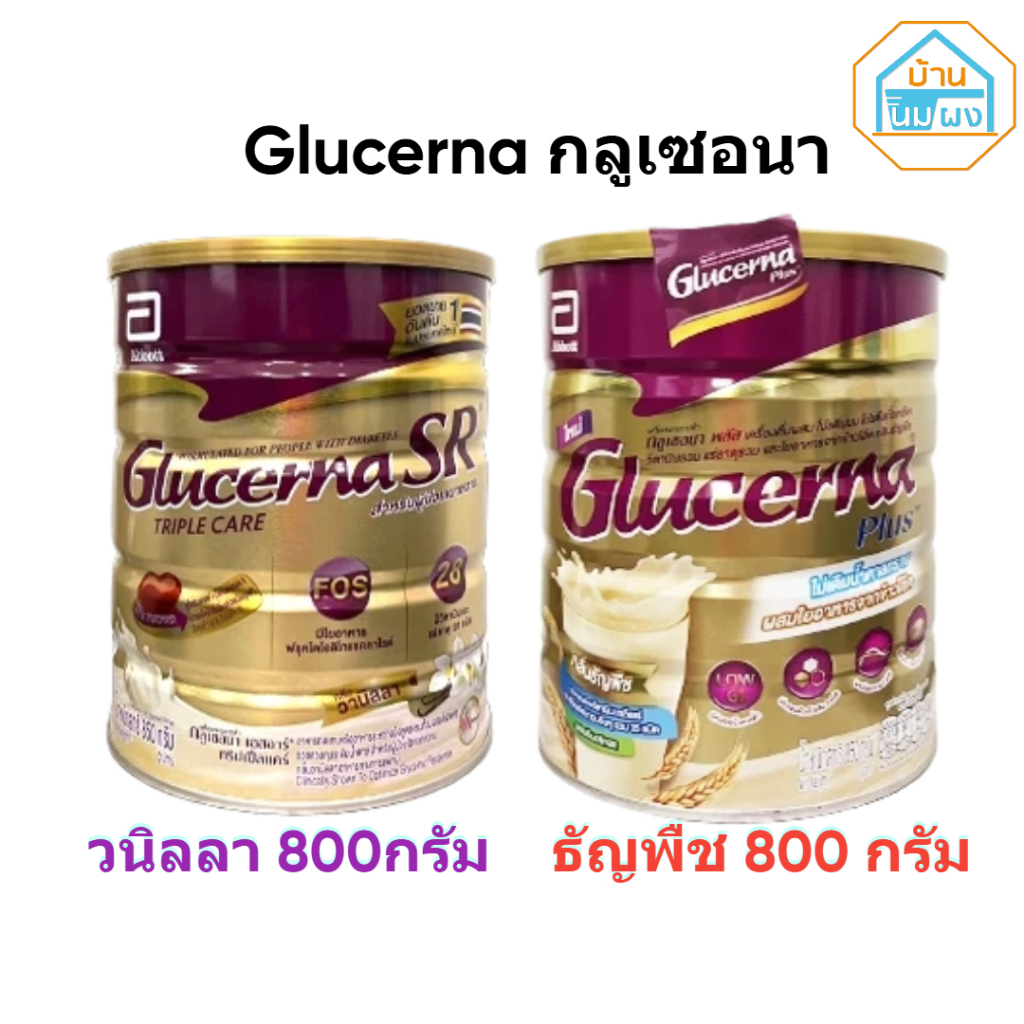 กลูเซอนา Glucerna SR Triple care กลิ่นวานิลลา /กลูเซอนา พลัส Glucerna Plus กลิ่นธัญพืช ขนาด 800 กรัม