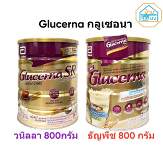 กลูเซอนา Glucerna SR Triple care กลิ่นวานิลลา /กลูเซอนา พลัส…