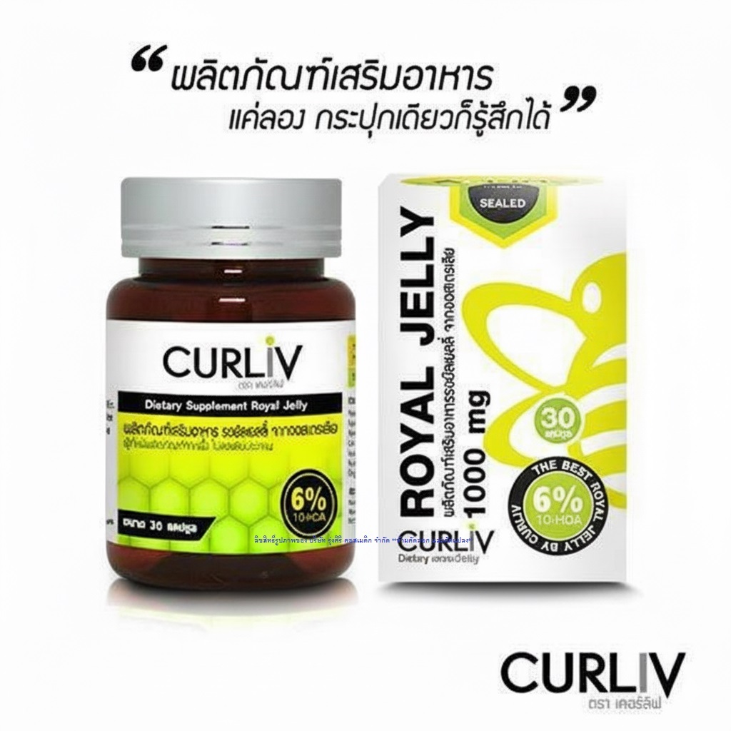 ของแท้ 100% CURLIV ROYAL JELLY นมผึ้ง รอยัลเยลลี่ เคอร์ลิฟ ต้านความเครียด นอนไม่หลับ ลดภูมิแพ้ (1 กระปุก บรรจุ 30แคปซูล)