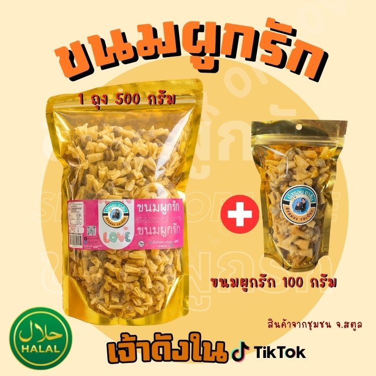 ขนมผูกรัก ไส้ปลา ถุงซิปล็อก 500 กรัม (แถม)ขนมผูกรัก 100 กรัม 1 ถุง