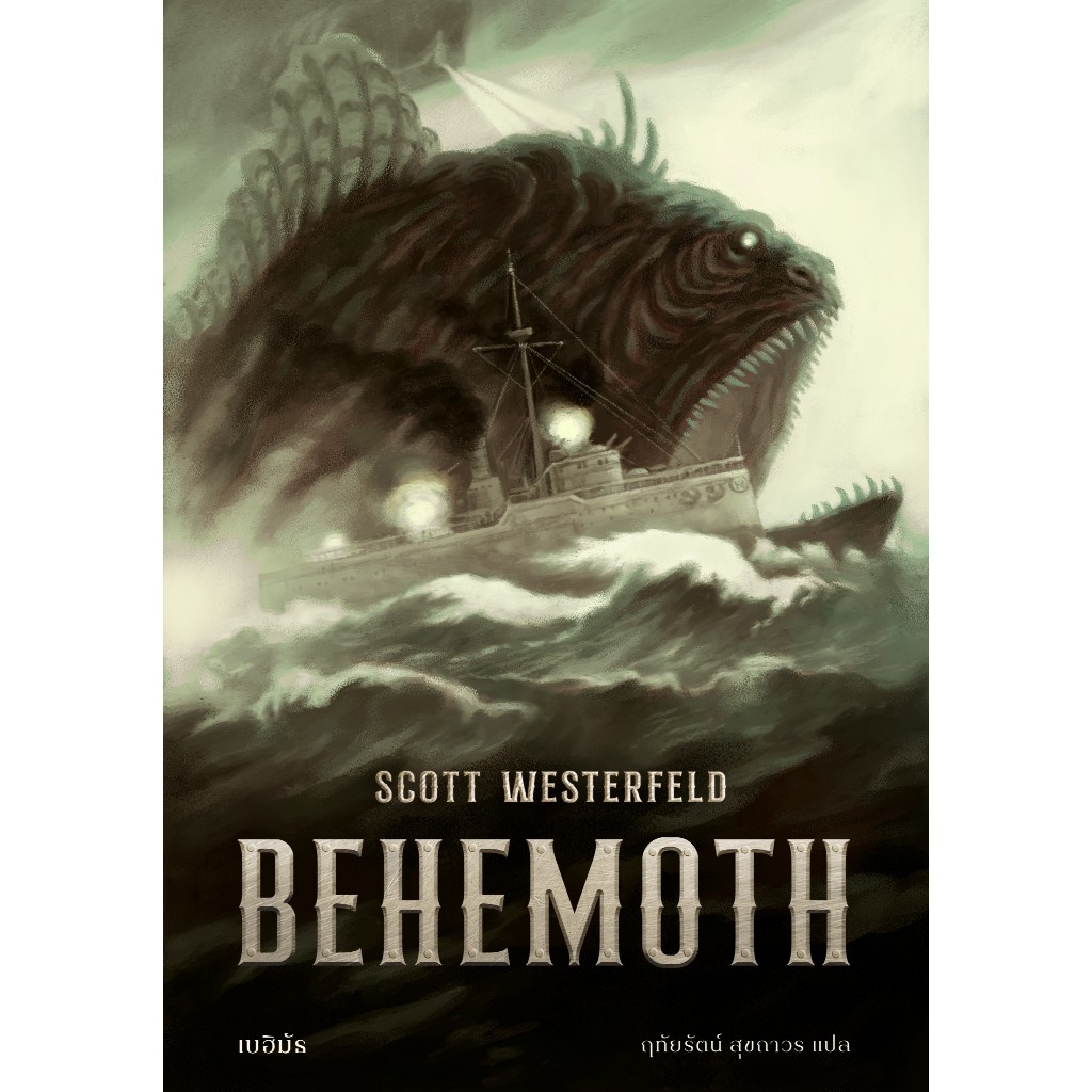 BEHEMOTH  เบฮิมัธ เล่ม2