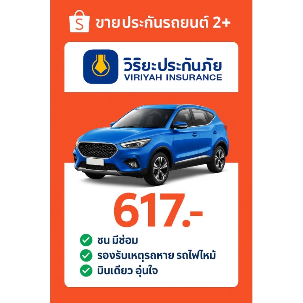 ประกัน 2+ ระยะสั้น วิริยะประกันภัย รับไฟล์ประกันได้เลย
