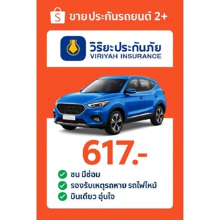 ประกัน 2+ ระยะสั้น วิริยะประกันภัย รับไฟล์ประกันได้เลย