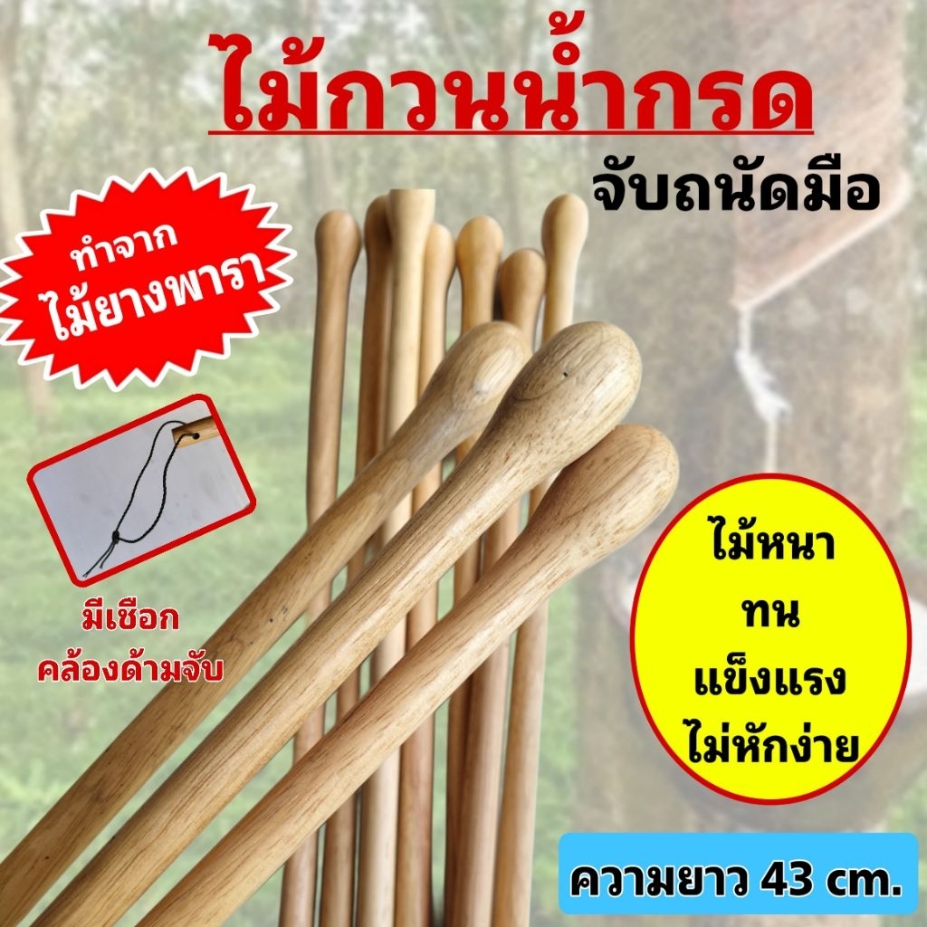 ไม้กวนน้ำกรดด้ามไม้ทำจากไม้ยางพารา ไม้คนน้ำกรด ไม้กวนน้ำยาง ยาว 43 ซม ไม้หนา ทน แข็งแรง