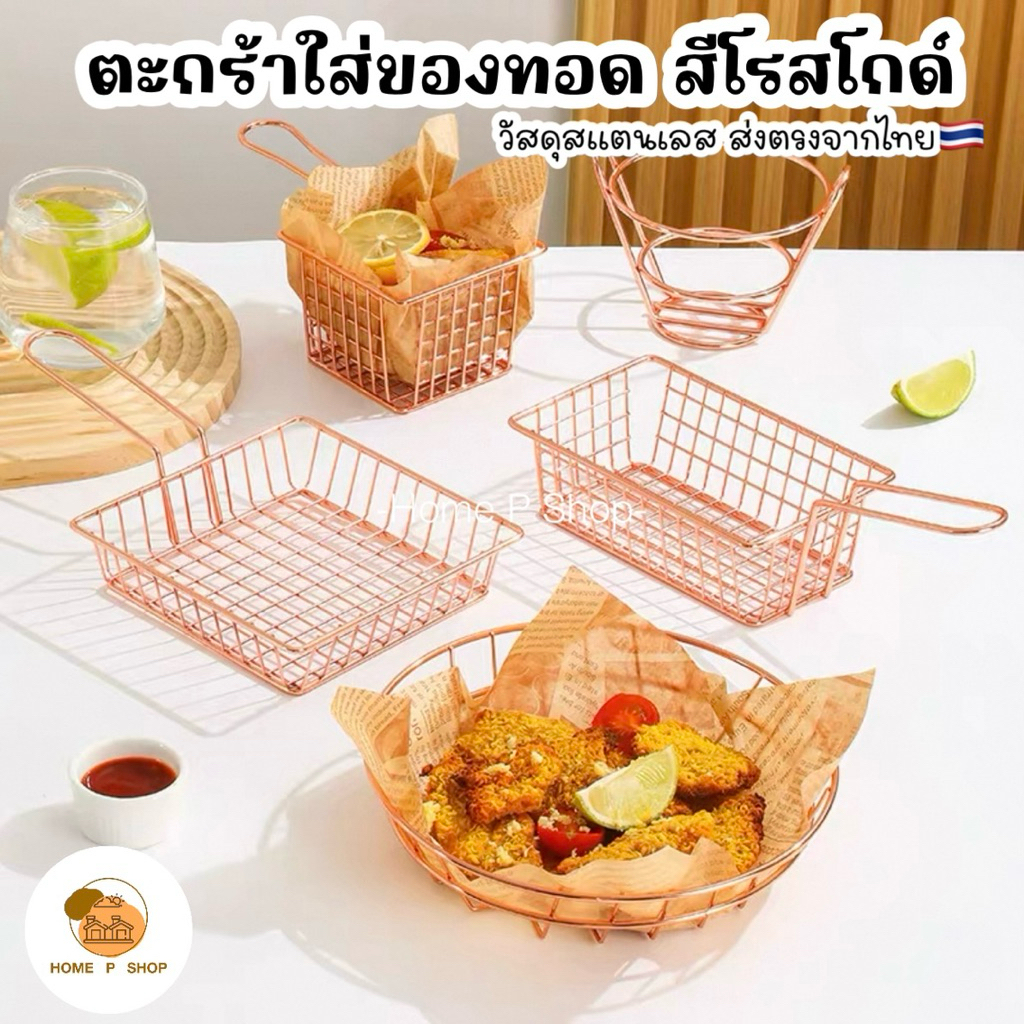 -Home P Shop- ตะกร้าสแตนเลส สีโรสโกด์ ใส่ของทอด เฟร้นฟราย นักเก็ต สไตล์เกาหลี พร้อมส่ง!