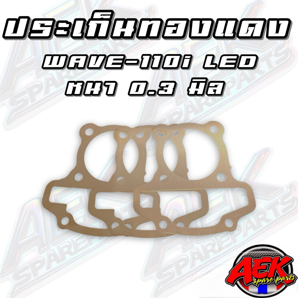 ประเก็นฝาสูบทองแดง WAVE-110i LED 2021 หนา 0.3 มิล ลูก 50/53/54/57/56 มิล - รูปที่ 2