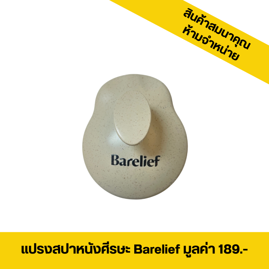 [สินค้าสมนาคุณงดจำหน่าย] แปรงสปาหนังศรีษะ 1 ชิ้น