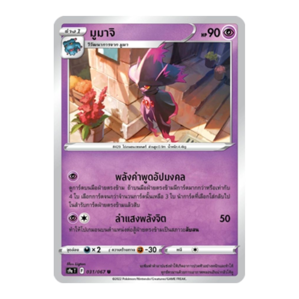 มูมาจิ 031/067 U s9a T ธาตุพลังจิต ร่าง 1 การ์ดโปเกมอน