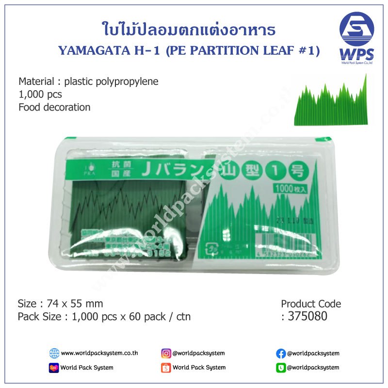 (1,000 ชิ้น) ใบไม้ตกแต่งอาหาร YAMAGATA H-1 (山型１号)