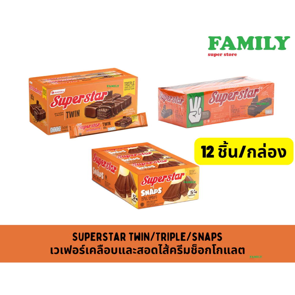 Superstar ซุปเปอร์สตาร์ ทริปเปิ้ล ขนม เวเฟอร์เคลือบ&สอดไส้ข็อก (แพ็ค 12 ชิ้น)