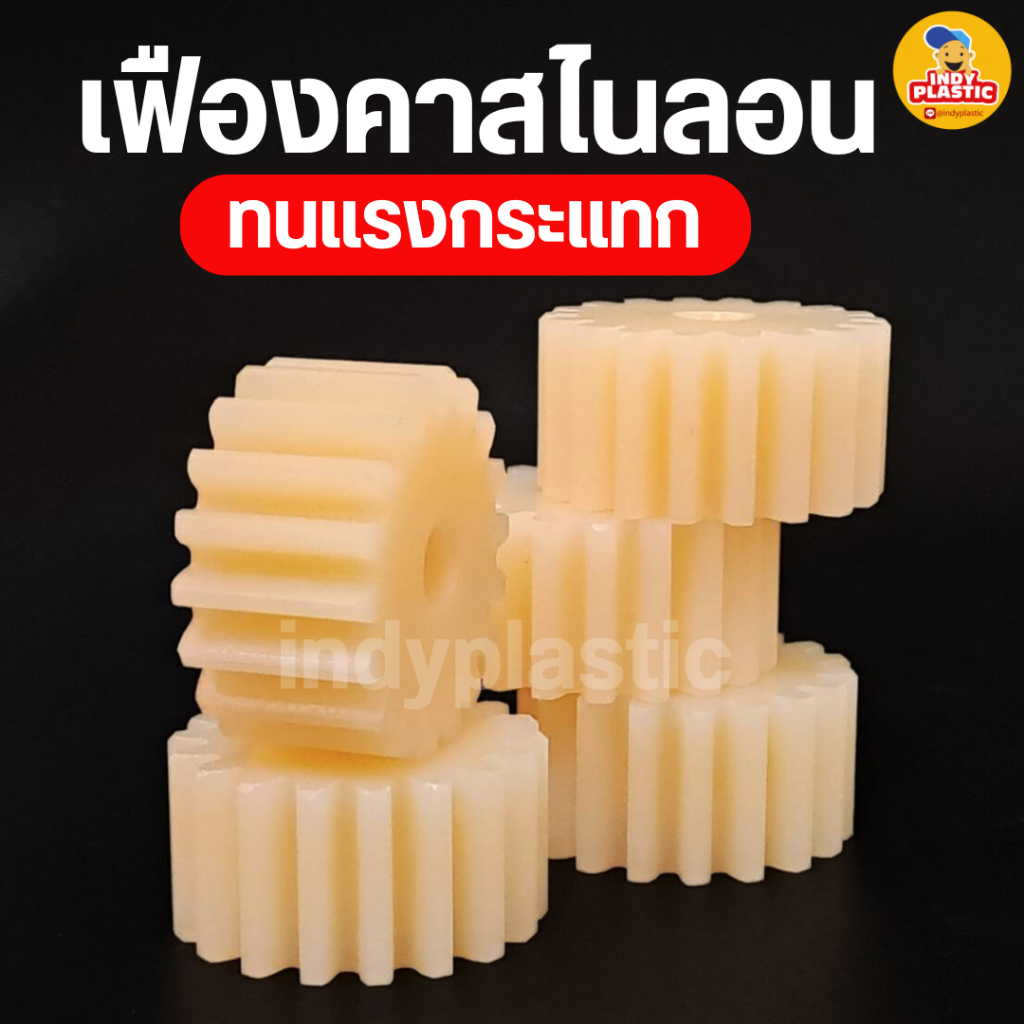 เฟืองคาสไนล่อน เฟืองพลาสติก เฟืองตรง สีขาวงานช้าง แข็งแรง ทนทาน พร้อมส่ง Cast Nylon Gear