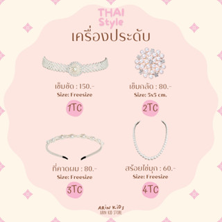 เครื่องประดับ Accrssary ชุดไทย