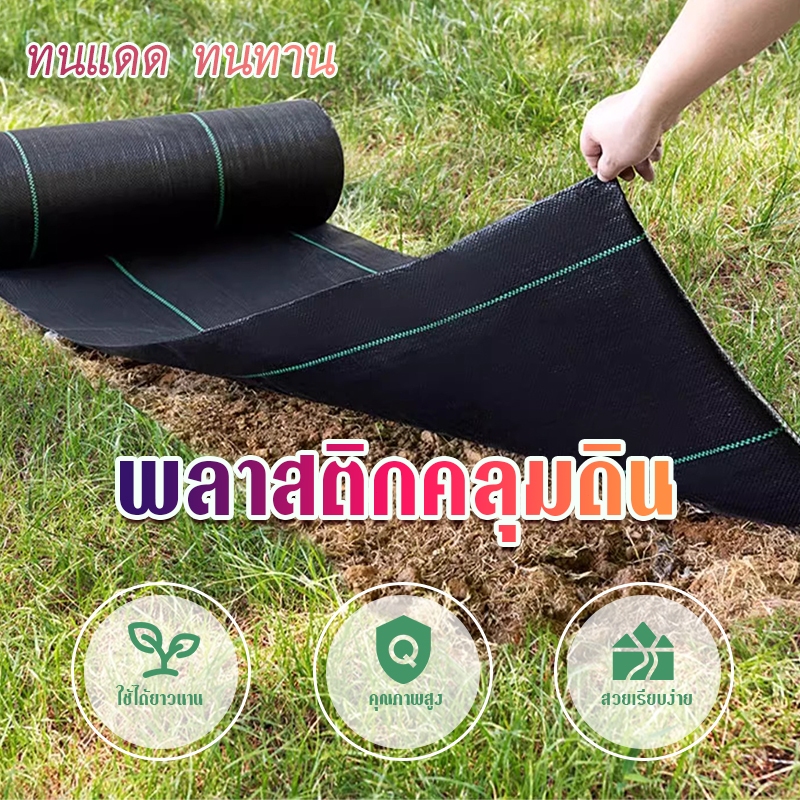 พลาสติกคลุมวัชพืช ผ้าคลุมหญ้า ผ่านการทดลองใช้งานจริง ฆ่าหญ้า1×5 1×20 2×50 1×100 2×100 3×100 กำจัดหญ้า พลาสติกคลุมดิน ราคา ถูกที่สุด ดีลบีเคเค
