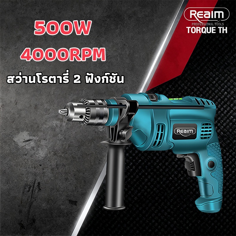 REAIM สว่านกระแทก สว่านไฟฟ้า เจาะกระแทก สว่านโรตารี่  2 ระบบ 500W ปรับสปีดได้ ใช้กับงานเจาะ