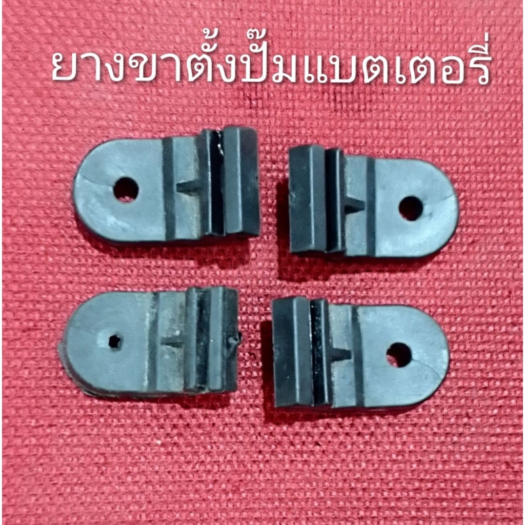 อะไหล่เครื่องพ่นยาขาตั้งยางปั๊มแบตเตอรี่ 1 ชุดมี 4 ชิ้นเป็นของของเก่าที่ไม่ได้ใช้งานแกะจากตัวปั๊ม